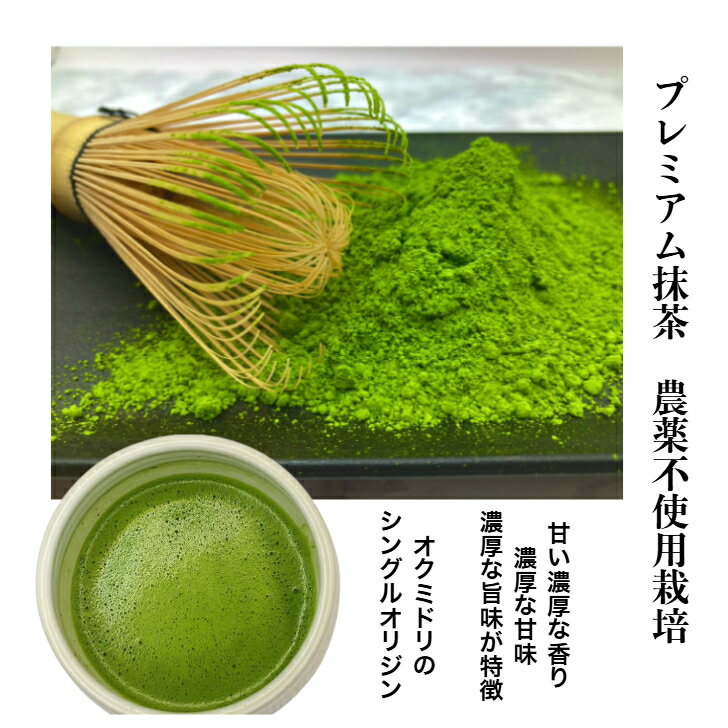プレミアム抹茶、宇治抹茶、シングルオリジン、産地直送、農薬不使用茶、日本茶、お茶、茶葉、和束茶、抹茶、有機JAS認証農園