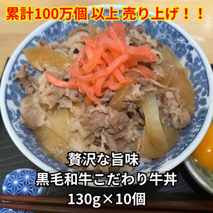 【15日限定P5倍】【贅沢な旨味 黒毛和牛 こだわり牛丼】 黒毛和牛 牛丼 (130g×10個) 牛丼の具 冷凍 時短 どんぶり 電子レンジ レトルト 老舗肉問屋 ニイチク 個包装 やわらか こだわり 夕食 おつまみ 和食 牛肉 和牛 おかず お子様も喜ぶ 惣菜 お取り寄せ 送料無料