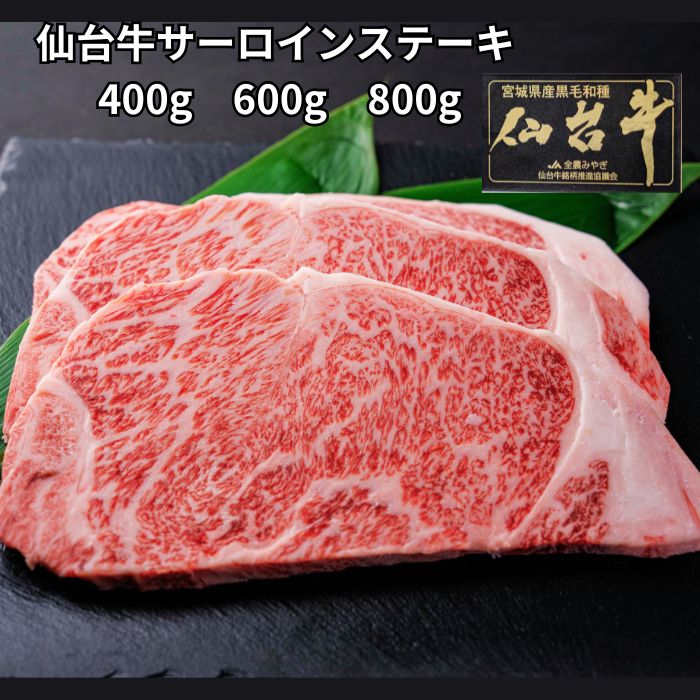 【10日限定P5倍】【仙台牛 サーロイン ステーキ (400g 600g 800g) 】 黒毛和牛 仙台 真空パック 牛肉 個包装 冷凍 和牛 国産 宮城 老舗肉問屋 ニイチク 厳選 肉料理 グルメ プレゼント お取り寄せ ギフト 贈り物 御祝 誕生日 選べる 鉄板焼き BBQ 送料無料