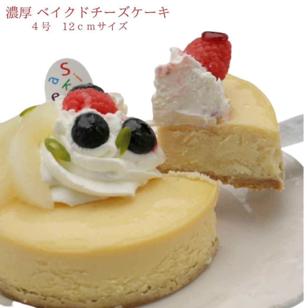 【送料無料】 チーズケーキ ベイクドチーズケーキ 4号サイズ 直径 12cm 2から3人分 誕生日 ギフト ケーキ ホールケーキ バースデー ケーキ 手土産 しっとり 冷凍便 チーズケーキ ギフト 人気 御祝 クリスマス ケーキ