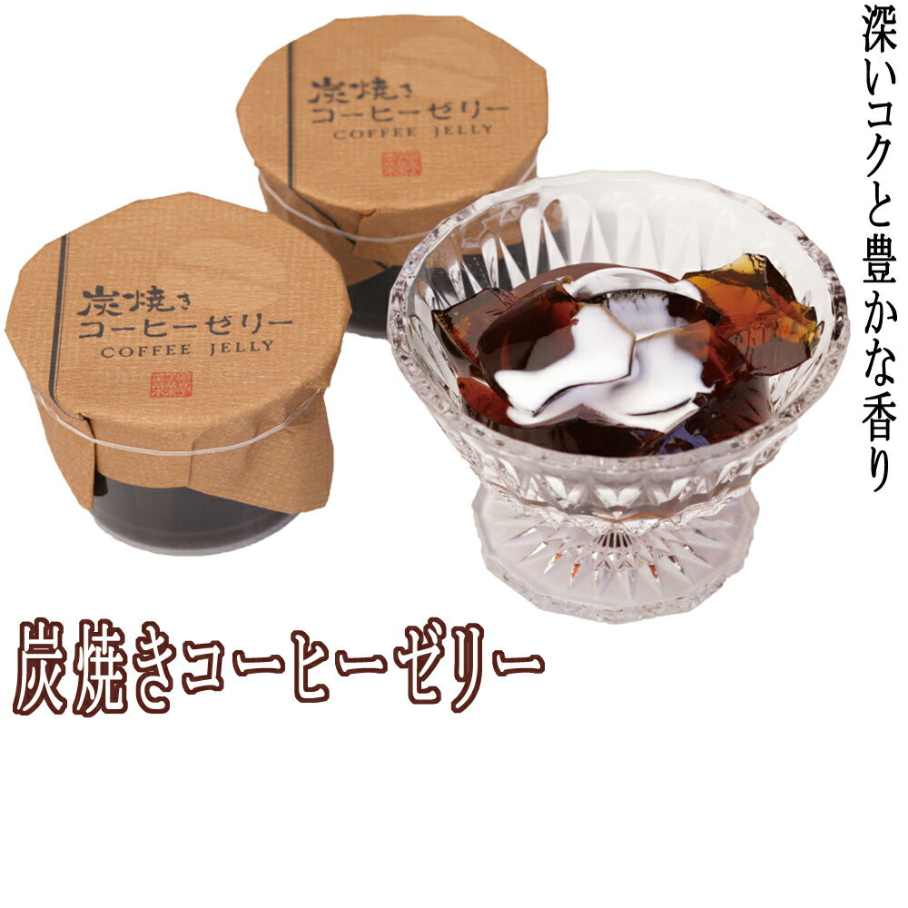 炭焼きコーヒーゼリー 珈琲ゼリー（8個入り）【フレッシュ付】 送料無料 母の日 ギフト スイーツ コーヒー ゼリー ジュレ プレゼント お土産 手土産 お取り寄せ 詰め合わせ ギフト 内祝い 引越し 誕生日 喜ばれる お祝い返し ありがとう 新潟県 お供え