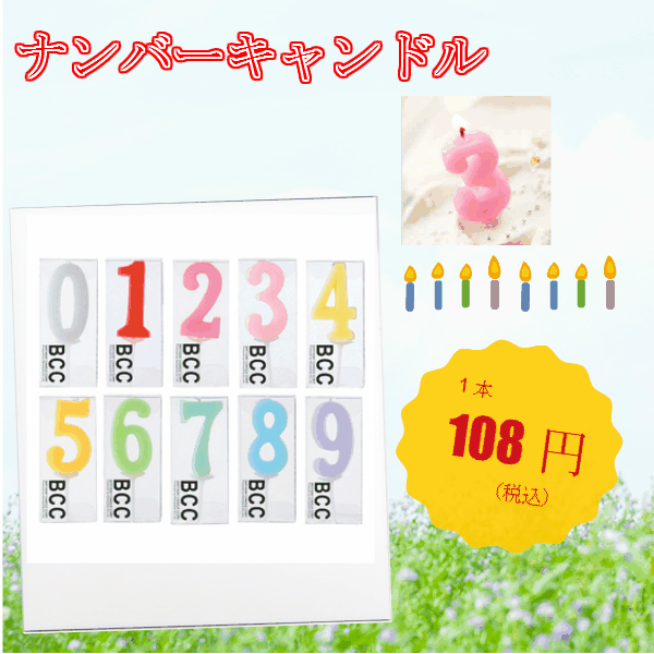 ナンバーローソク1本(数字0)【送料無料商品やケーキを購入された場合、同梱するの...
