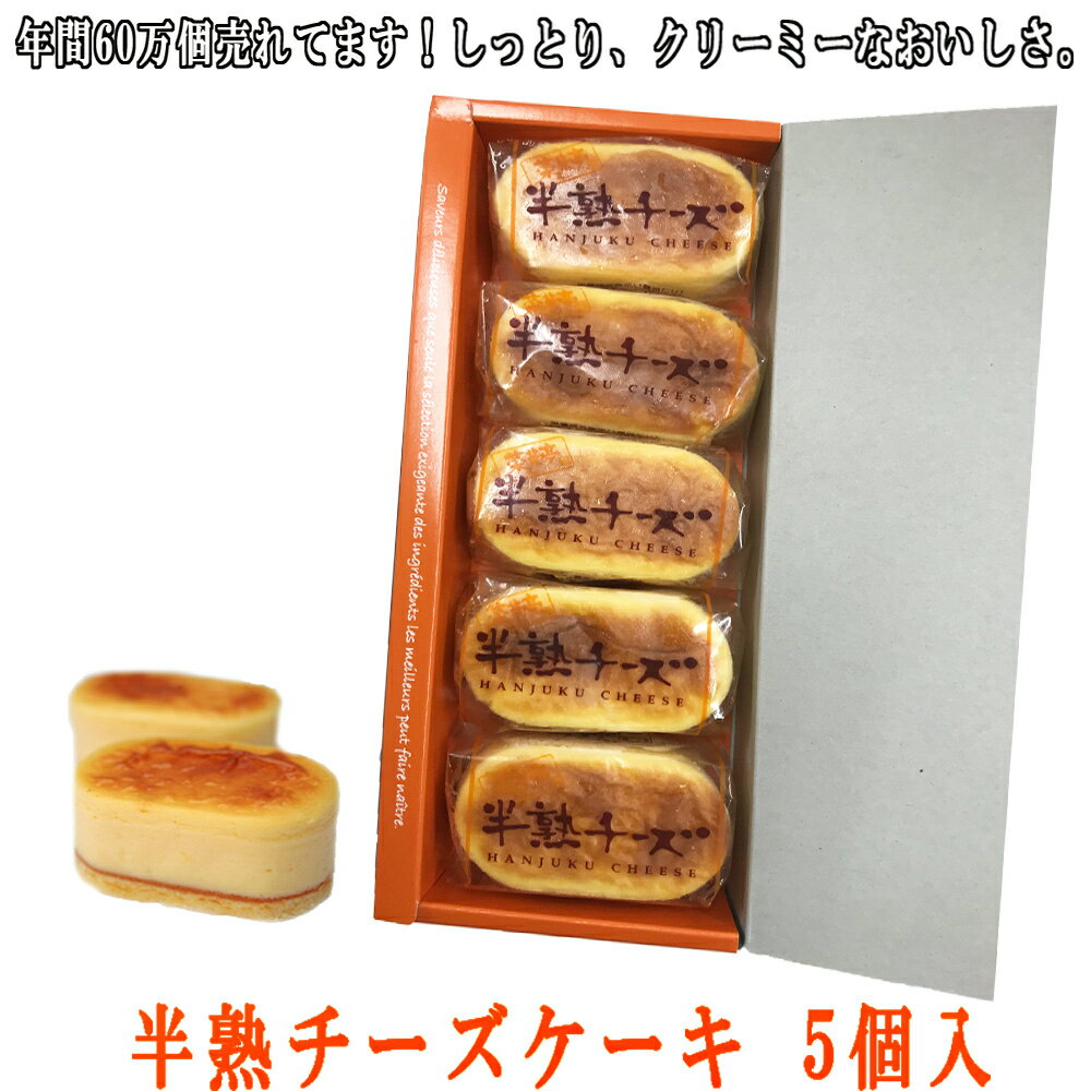 半熟スフレ チーズケーキ 5個入 お取り寄せ 高級 送料別 洋菓子 取り寄せ スイーツ 誕生日 個包装 ギフト 型 誕生日 個包装 新潟 土産 冷凍 ケーキ 美味しい バースデー ベイクドチーズケーキ スフレチーズケーキ 半熟チーズ 入学 御祝 ホワイトデー 2024