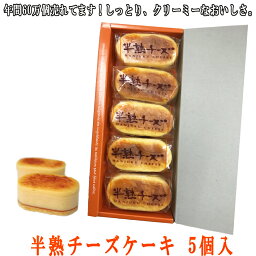 半熟スフレ チーズケーキ 5個入 お取り寄せ 高級 送料別 洋菓子 取り寄せ スイーツ 誕生日 個包装 ギフト 型 誕生日 個包装 新潟 土産 冷凍 ケーキ 美味しい バースデー ベイクドチーズケーキ スフレチーズケーキ 半熟チーズ 入学 御祝 ホワイトデー 2024