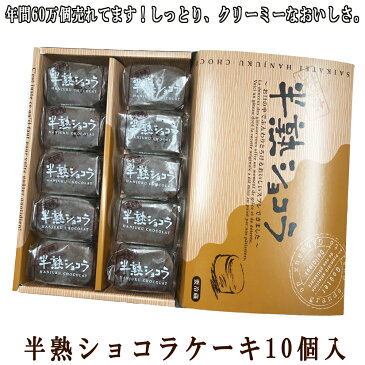 ギフト 半熟 ショコラ ケーキ 10個入 　スフレ 半熟 スィーツ はんじゅくお歳暮 クリスマス 御歳暮 ギフト