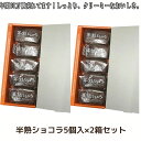 C 商品名 半熟ショコラ 5個入 × 2箱セット 原材料 【半熟ショコラ原材料】：牛乳（国内製造）、卵、プロセスチーズ、スイートチョコレート、砂糖、発酵バター、小麦粉、コーンスターチ、ワイン、ココア/乳化剤、膨張剤、（一部に卵・乳成分・大豆を含む）栄養成分表示（1個当り）：熱量：159.2kcal、たんぱく質：2.8g、脂質：12.0g、炭水化物10.1g、食塩相当量0.2g アレルゲン 乳、小麦粉、卵、大豆 賞味期限 ■賞味期限：冷凍保存約21日以上　解凍方法：冷蔵庫で約2～3時間程度(季節により変わります)※解凍後：1～2日 ※賞味期限にかかわらず、解凍後はお早めにお召し上がりください。 商品内容 5個入り×2箱 支払方法 発送方法 冷凍配送のみ。常温商品のみと冷蔵商品のみの商品と一緒に購入の場合は、別途配送料がかかります。 ※冷凍商品と冷蔵商品の同梱はできませんのでご注意下さい。 ●ギフト バレンタインデー バレンタインデイ ホワイトデー お返し 子供 小学生 ギフト 可愛い お菓子 チョコ クッキー GW 帰省土産 こどもの日 スイーツ ギフト プレゼント お土産 ゴールデンウィーク お花見 ひな祭り 端午の節句 ●喜ばれるポイント インスタ インスタ映え おしゃれ 可愛い かわいい 個包装 上品 上質 高級 お取り寄せスイーツ お取り寄せ 人気 食品 食べ物 老舗 おすすめ ●季節の挨拶・贈り物 御正月 お正月 御年賀 お年賀 御年始 母の日 父の日 初盆 お盆 御中元 お中元 お彼岸 残暑御見舞 残暑見舞い 敬老の日 寒中お見舞 クリスマス クリスマスプレゼント お歳暮 御歳暮 ●恒常ギフト（日常の贈り物） 御挨拶 ごあいさつ 引越しご挨拶 引っ越し 御見舞 退院祝い 全快祝い 快気祝い 快気内祝い お宮参り御祝 ●こんな方にプレゼント 祖母 おばあちゃん 祖父 おじいちゃん お父さん お母さん 奥さん 妻 彼女 旦那さん 彼氏 兄弟 姉妹 子供 先生 職場 先輩 後輩 同僚 ●こんな気持ちで ありがとう ごめんね おめでとう 今までお世話になりました よろしくお願いします 遅れてごめんね おくれてごめんね ●こんな調べ方で チーズケーキバー チーズケーキ 個包装 チーズケーキ 送料無料 チーズケーキ 誕生日 チーズケーキ 訳あり チーズケーキ バレンタイン チーズケーキ お取り寄せ チーズケーキ チーズケーキ ストレス解消 チーズケーキ 無添加 チーズケーキ 濃厚 ●法人向けにも対応C 商品名 半熟ショコラ 5個入 × 2箱セット 原材料 【半熟ショコラ原材料】：牛乳（国内製造）、卵、プロセスチーズ、スイートチョコレート、砂糖、発酵バター、小麦粉、コーンスターチ、ワイン、ココア/乳化剤、膨張剤、（一部に卵・乳成分・大豆を含む）栄養成分表示（1個当り）：熱量：159.2kcal、たんぱく質：2.8g、脂質：12.0g、炭水化物10.1g、食塩相当量0.2g アレルゲン 乳、小麦粉、卵、大豆 賞味期限 ■賞味期限：冷凍保存約21日以上　解凍方法：冷蔵庫で約2～3時間程度(季節により変わります)※解凍後：1～2日 ※賞味期限にかかわらず、解凍後はお早めにお召し上がりください。 商品内容 5個入り×2箱 支払方法 発送方法 冷凍配送のみ。常温商品のみと冷蔵商品のみの商品と一緒に購入の場合は、別途配送料がかかります。 ●ギフト バレンタインデー バレンタインデイ ホワイトデー お返し 子供 小学生 ギフト 可愛い お菓子 チョコ クッキー GW 帰省土産 こどもの日 スイーツ ギフト プレゼント お土産 ゴールデンウィーク お花見 ひな祭り 端午の節句 ●喜ばれるポイント インスタ インスタ映え おしゃれ 可愛い かわいい 個包装 上品 上質 高級 お取り寄せスイーツ お取り寄せ 人気 食品 食べ物 老舗 おすすめ ●季節の挨拶・贈り物 御正月 お正月 御年賀 お年賀 御年始 母の日 父の日 初盆 お盆 御中元 お中元 お彼岸 残暑御見舞 残暑見舞い 敬老の日 寒中お見舞 クリスマス クリスマスプレゼント お歳暮 御歳暮 ●恒常ギフト（日常の贈り物） 御挨拶 ごあいさつ 引越しご挨拶 引っ越し 御見舞 退院祝い 全快祝い 快気祝い 快気内祝い お宮参り御祝 ●こんな方にプレゼント 祖母 おばあちゃん 祖父 おじいちゃん お父さん お母さん 奥さん 妻 彼女 旦那さん 彼氏 兄弟 姉妹 子供 先生 職場 先輩 後輩 同僚 ●こんな気持ちで ありがとう ごめんね おめでとう 今までお世話になりました よろしくお願いします 遅れてごめんね おくれてごめんね ●こんな調べ方で チーズケーキバー チーズケーキ 個包装 チーズケーキ 送料無料 チーズケーキ 誕生日 チーズケーキ 訳あり チーズケーキ バレンタイン チーズケーキ お取り寄せ チーズケーキ チーズケーキ ストレス解消 チーズケーキ 無添加 チーズケーキ 濃厚 ●法人向けにも対応しております 御開業祝 周年記念 御開店祝 開店御祝い 開店お祝い 開店祝い 来客 お茶請け 御茶請け 異動 転勤 定年退職 退職 おもたせ 菓子折り 手土産 心ばかり 新歓 歓迎 送迎 新年会 忘年会 二次会 記念品 景品 開院祝い ●祝事など スイーツ お菓子 洋菓子 スフレ プレゼント お土産 手土産 お取り寄せ ギフト 誕生日ケーキ 贈り物 内祝い 結婚祝い 新潟県 ありがとう 喜ばれる お返し 春 冷凍 個包装 半熟チーズ ミニチーズケーキ お中元 御中元 お盆 御盆 帰省土産)新潟県 ギフト プチギフト プレゼント 贈り物 内祝い お祝い お菓子 お土産 手土産 お供え物 誕生日 スウィーツ 年始 手土産 お取り寄せ ております 御開業祝 周年記念 御開店祝 開店御祝い 開店お祝い 開店祝い 来客 お茶請け 御茶請け 異動 転勤 定年退職 退職 おもたせ 菓子折り 手土産 心ばかり 新歓 歓迎 送迎 新年会 忘年会 二次会 記念品 景品 開院祝い ●祝事など スイーツ お菓子 洋菓子 スフレ プレゼント お土産 手土産 お取り寄せ ギフト 誕生日ケーキ 贈り物 内祝い 結婚祝い 新潟県 ありがとう 喜ばれる お返し 春 冷凍 個包装 半熟チーズ ミニチーズケーキ お中元 御中元 お盆 御盆 帰省土産)新潟県 ギフト プチギフト プレゼント 贈り物 内祝い お祝い お菓子 お土産 手土産 お供え物 誕生日 スウィーツ 年始 手土産 お取り寄せ実店舗で年間60万個売れている。 1口で止まらない・たまらない・くせになる ミニチーズケーキ。うん〜、おいしい☆ &nbsp; 　 (1)チョコレートとチーズを配合し ています。 (2)釜に入れる前の半熟チーズ これから焼き時間30分 (3)釜からだしたばかりの半熟ショコラ (4)焼き色がきれいでしょ♪ (5)釜からはずして冷まして完成！ 【必須】商品詳細 ■明細書の同梱について ご注文者様とお届け先様が異なる場合、金額のわかる明細書等はお入れしておりません。安心してギフトにご利用ください ■菜菓亭のスイーツは様々なご用途でご利用いただいております。 ※商品によっては賞味期限の関係上季節のギフトなどご希望のご用途に対応できない場合もございます、予めご了承下さいませ ■ギフト向け プレゼント お土産 手土産 プチギフト お見舞 ご挨拶 引越しの挨拶 誕生日 バースデー お取り寄せ 開店祝い 開業祝い 周年記念 記念品 お茶請け 菓子折り おもたせ 贈答品 挨拶回り 定年退職 転勤 来客 ご来場プレゼント 表彰 ■ご贈答先様 お父さん お母さん 兄弟 姉妹 子供 おばあちゃん おじいちゃん 奥さん 彼女 旦那さん 彼氏 友達 仲良し 先生 職場 先輩 後輩 同僚 取引先 お客様 ■様々な理由でお選び頂きました※商品レビューより 高級感 美味しい 上品さ 評判が良い 人気 おすすめ ■メッセージ単語文例 お誕生日おめでとう　ハッピーバースデー Happy Birthday お疲れさま ありがとう ありがとうございます 感謝しています おめでとう お世話になりました 頑張ってください 頑張れ 気持ちです ■季節のギフト ハレの日 1月 お年賀 正月 成人の日 2月 節分 旧正月 バレンタインデー 3月 ひな祭り ホワイトデー 春分の日 卒業 卒園 お花見 春休み 4月 イースター 入学 就職 入社 新生活 新年度 春の行楽 5月 ゴールデンウィーク こどもの日 母の日 6月 父の日 7月 七夕 お中元 暑中見舞 8月 夏休み 残暑見舞い お盆 帰省 9月 敬老の日 シルバーウィーク 10月 孫の日 運動会 学園祭 ブライダル ハロウィン 11月 七五三 勤労感謝の日 12月 お歳暮 クリスマス 大晦日 冬休み 寒中見舞い