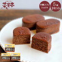 半熟ショコラケーキ 5個入 × 3箱セット チーズ ビターチョコ ベイクド バースデー しっとり なめらか 冷凍 チョコレート はんじゅく ギフト プレゼント ...