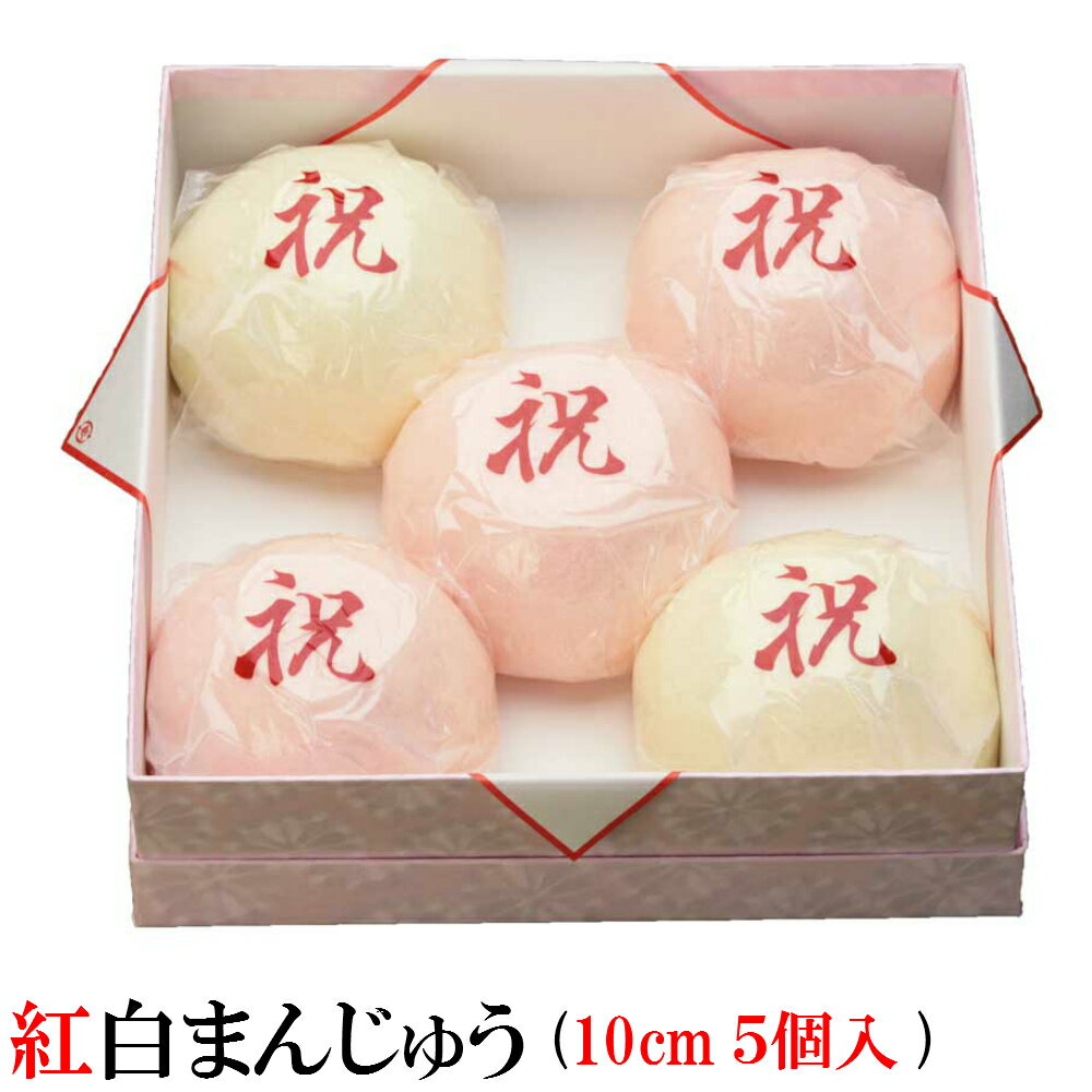 楽天新潟菓子工房菜菓亭紅白まんじゅう 5個入 1個サイズは10cm【化粧箱入】紅白饅頭 お取り寄せ 内祝い 和菓子 上棟式 引出物 出産内祝い 結婚祝い 出産祝い 入学式 プレゼント ご挨拶 名入れ【常温配送のみ】卒業 卒園式 おめでとう お菓子