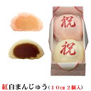 ギフト 記念 に 紅白まんじゅう (1個のサイズ10cm) 内祝い 上棟式 紅白饅頭 【化粧箱入】 入学式 名入れ卒業 卒園式 常温配送のみ おめでとう お菓子 お祝い 和菓子 お菓子 喜ば れる 手 土産 賞味期限 内祝い 紅白 饅頭 入学 敬老の日 孫