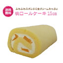 桃ロールケーキ (15cm) 季節のロール 