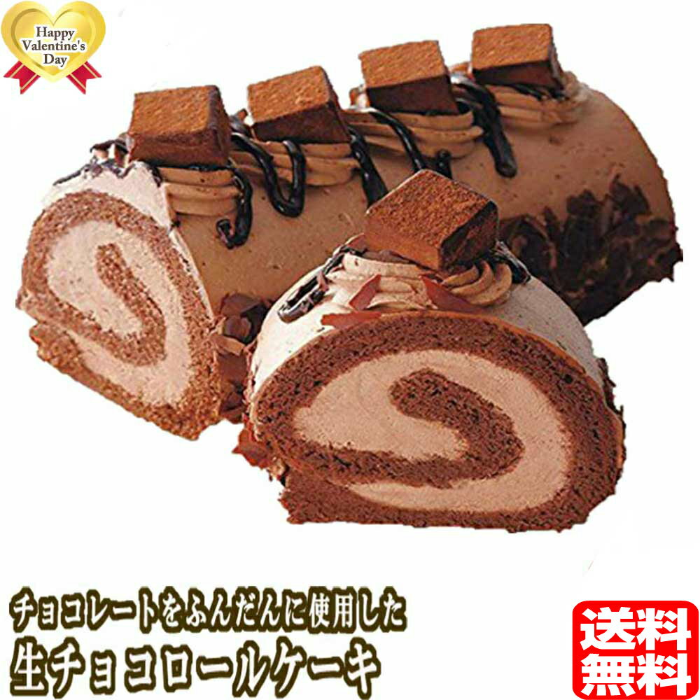 バレンタインギフトに 生チョコロールケーキ 17cm 送料無料　ギフト 送料込み ロールケーキ...