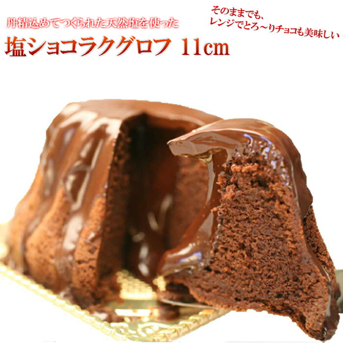 フォンダンショコラ 天然塩を使った塩ショコラクグロフ 11cm　 ギフト フォンダン 焼き菓子 チョコ チョコレート 誕生日ケーキ チョコ バースデーケーキ 入学祝い　ギフト お返し プチギフト スイーツ お取り寄せ 2020 誕生日プレゼント ホワイトデー