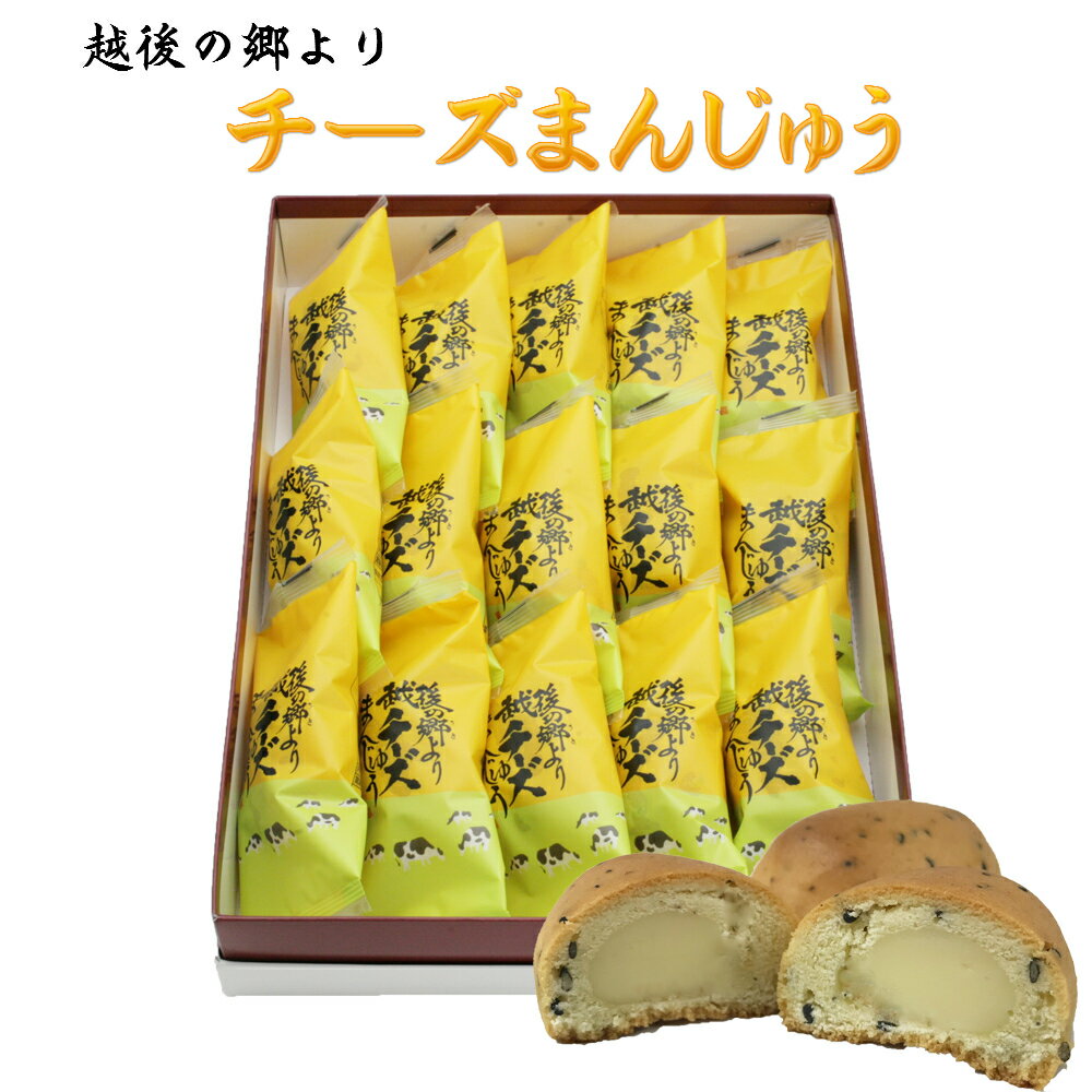 【越後の郷より】 チーズまんじゅう 15個入り 【黒ゴマとチーズのハーモニー】 チーズ饅頭 新潟県 お 土産 帰省 ギフト 銘菓 全国 おみやげ クリームチーズ セサミ クッキー生地 和洋スイーツ 喜ば れる 手 土産 御 年始 年賀 歳暮