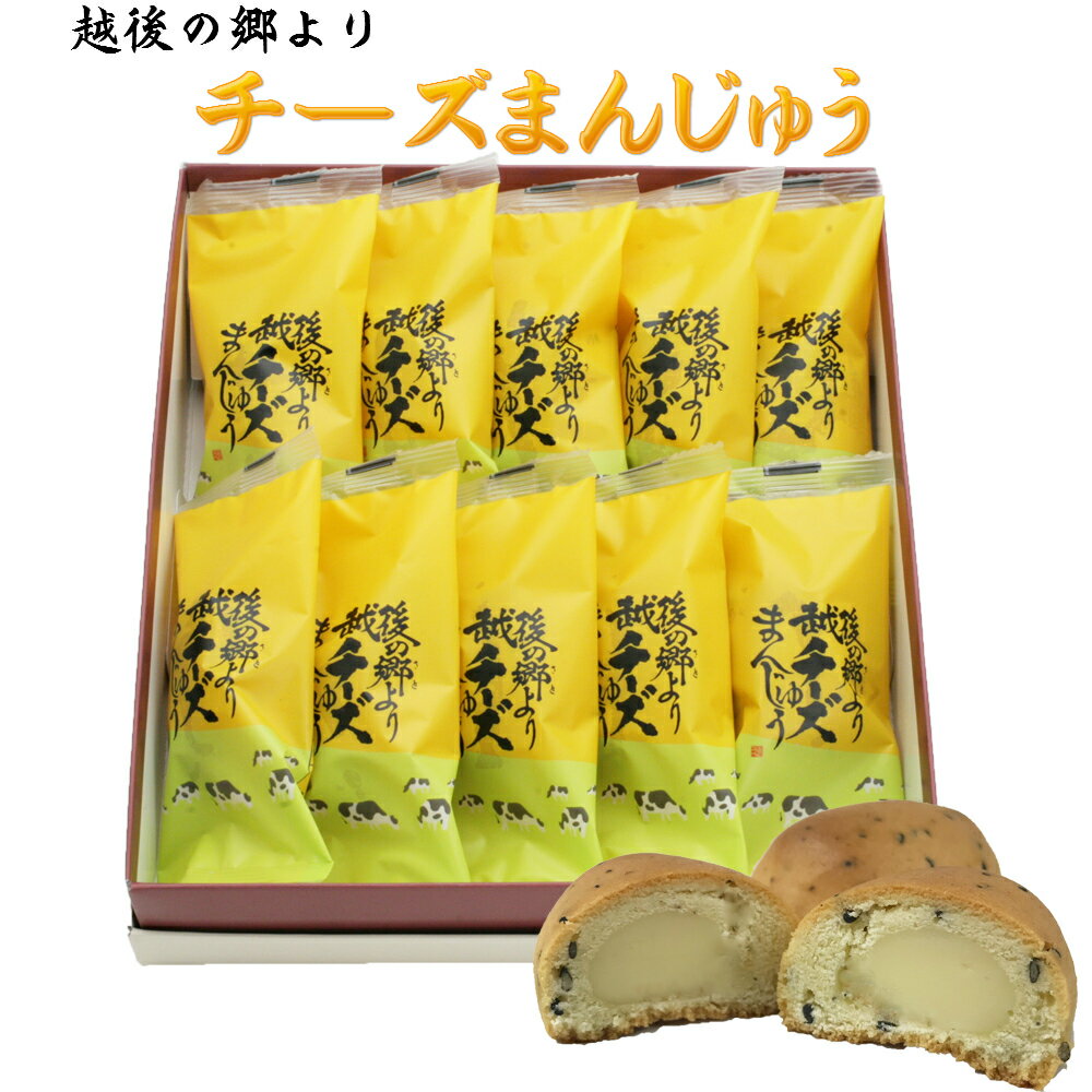 【越後の郷より】 チーズまんじゅう 10個入り 【黒ゴマとチーズのハーモニー】 チーズ饅頭 新潟県 お土産 帰省 ギフト 銘菓 全国 おみやげ クリームチーズ セサミ クッキー生地 和洋スイーツ入学 御祝