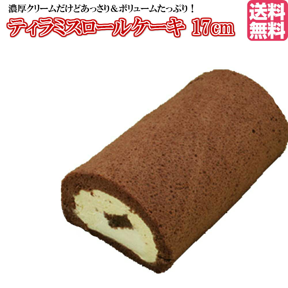 ロールケーキ 父の日 2024 ティラミス ロールケーキ (17cm) ケーキ 配達 コーヒー スイーツ お菓子 プレゼント エスプレッソコーヒー 帰省 ギフト 御祝 誕生日 ケーキ ギフト ポイント消化 送料無料