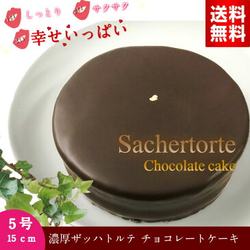 濃厚 ザッハトルテ 5号 15cm 誕生日 チョコレートケーキ 送料無料 美味しい バースデーケーキ チョコレート スイーツ ケーキ プレゼント 人気 ギフトョコケーキ ホール 菓子 おすすめ 高級 冷蔵 冷凍 即日出荷 お返し クーポン ギフト 取り寄せ ポイント 消化 消費