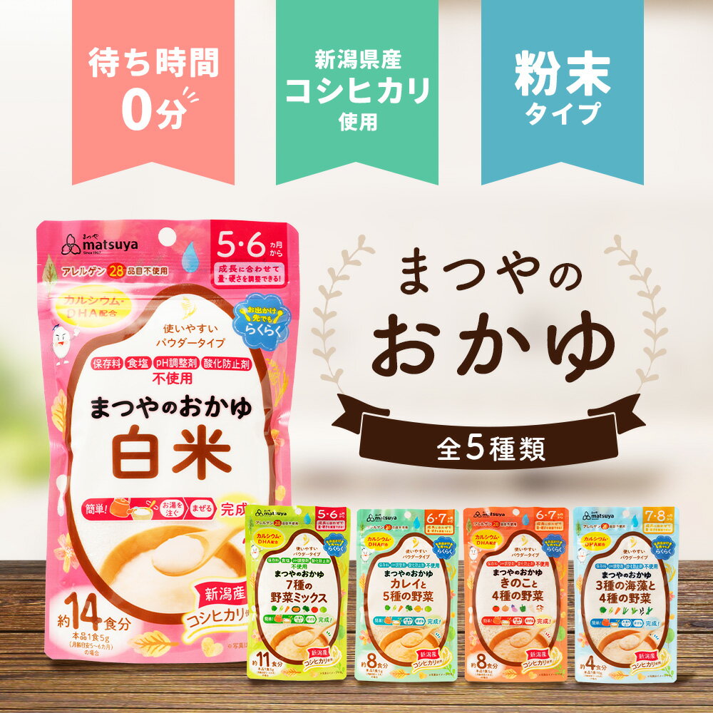 【99％OFFクーポン配布中】まつやのおかゆ 7種の野菜ミックス 離乳食 ベビーフード 5ヵ月 6ヶ月 保存料 無添加 粉末 パウダー