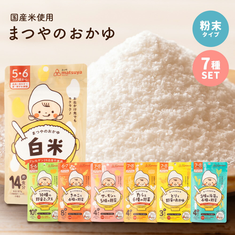【お一人様3点限り半額】まつやのおかゆ 7種セット 離乳食 ベビーフード 5ヶ月 6ヶ月 7ヶ月 8ヶ月 9ヶ月 初期 中期 無添加 10倍がゆ パウダー 粉末