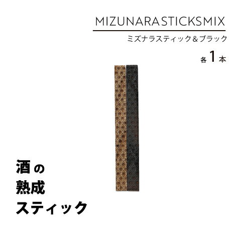 ミズナラスティック＆ブラック 各1本 自宅でもっとお酒を楽しみませんか？ ミズナラスティックはお酒を短時間で熟成できる天然無垢材の国産ミズナラを利用した商品です。 ミズナラブラックは通常のミズナラスティックに比べチャーリングの面積が広いので、よりミズナラの熟成感が味わえます。 ご使用方法は簡単です！熟成したいお酒にスティックを入れるだけ！24時間で香り高い高級なお酒の風味に早変わり！まるで長期熟成されたような古酒のような風味に。お酒が好きな方には勿論、今まで自分好みのお酒が見つからないと悩んでいた方にも、焼酎やウイスキーを今まで敬遠されていた方にも、オススメしたい商品です。 このミズナラスティックさえあれば、自分好みのお酒が楽しめる！毎日が楽しみになる、みんなに自慢したくなる、それがミズナラスティックです。 熟成する仕組み 通常のウイスキーやワインは、内側を焦がしたオーク樽に保管することで、 オークから成分が溶け出しお酒が熟成されます。 ミズナラスティックはジャパニーズオークと呼ばれる北海道産のミズナラを レーザーで焦がし、これをお酒に入れるという、樽と逆転の発想で擬似的に熟成を再現した商品です。 特徴 ウイスキー、ブランデー、ワインを熟成するオークは、「ナラ」の木を使用しています。 オーク樽を貯蔵することで成分がお酒の中に溶け込み、「熟成」に由来する旨味を引き出しています。 主にホワイトオーク材で作られた、アメリカンオーク樽やフレンチオーク樽・・・ そして日本ではとても数は少ないですが、ジャパニーズオークと言われるミズナラがあります。 それぞれ特徴があり、フランスのオークはバニラのような、アメリカのオークはココナッツのような香り。 日本のミズナラ、ジャパニーズオークは白檀のようなオリエンタルな香りがあります。 焼く時に香りを更に強く感じられるのですが、まるでお香を焚いたような、我々日本人にはとても馴染みのある、心が落ち着く良い香りがしました。 この香りがジャパニーズオークの特徴でもあり、お酒を熟成させる成分でもあるのでしょう。 素材について 素材：天然木（ミズナラ100%） 世界から注目されている北海道産「Japanese Ork（ジャパニーズオーク）」です。 ※ジャパニーズオーク アメリカンオークやフレンチオークが有名ですが、日本にはジャパニーズオークと呼ばれるミズナラ（ドングリの木）があります。 バニラのような香り、ココナッツのような香りとそれぞれ個性的ですが、ミズナラは白檀のようなオリエンタルな香りが特徴です。 ※ミズナラについて ミズナラの木ってどんな木かご存知ですか？実はドングリの木です。 その中でもコナラやミズナラ、世界ではホワイトオークと呼ばれる代表的なナラの木があります。 ミズナラの木は家具などに使われることも多いですが、実はお酒にも良く使われています。 ご使用方法 本製品は下記の手順にてご利用ください。 1、水洗いした後に乾燥させます。 2、スティックをお好きなお酒にそのまま入れてください。 3、24時間で約3年熟成したような味わいが楽しめます。 用途 自分好みの熟成体験が楽しめます。 お家BAR… 大人の楽しみ… お酒初心者の方も、アルコールのツン！とした感じがまろやかになり、飲みやすくなるのでおすすめです◎焼酎やウィスキー、ウォッカなど、お好きなお酒を簡単お手軽に、香り高い味わいをお楽しみください。 お祝いや記念日以外にも父の日や母の日などのプレゼント、お酒好きなお仲間との宅飲みやキャンプ、離れて暮らす家族やお友達とweb飲み会にも最高です! サイズ 長さ約12cm×幅約1cm 送料 メール便は全国一律送料無料！ 保存方法 火気、直射日光、湿気のない場所に保管してください。火災や割れ、カビが発生する恐れがございます。 注意事項 ・異常が見られた場合は、すぐに使用を中止し、お酒も飲まずに破棄してください ・ひとつひとつ手作りの為、画像と実際の商品の色,サイズなどが異なる場合がございます