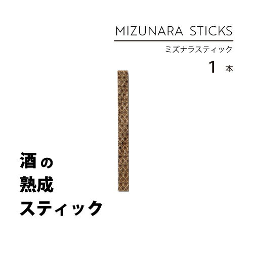 ミズナラスティック 1本 自宅でもっとお酒を楽しみませんか？ ミズナラスティックはお酒を短時間で熟成できる天然無垢材の国産ミズナラを利用した商品です。 ご使用方法は簡単です！熟成したいお酒にスティックを入れるだけ！24時間で香り高い高級なお酒の風味に早変わり！まるで長期熟成されたような古酒のような風味に。お酒が好きな方には勿論、今まで自分好みのお酒が見つからないと悩んでいた方にも、焼酎やウイスキーを今まで敬遠されていた方にも、オススメしたい商品です。 このミズナラスティックさえあれば、自分好みのお酒が楽しめる！毎日が楽しみになる、みんなに自慢したくなる、それがミズナラスティックです。 熟成する仕組み 通常のウイスキーやワインは、内側を焦がしたオーク樽に保管することで、 オークから成分が溶け出しお酒が熟成されます。 ミズナラスティックはジャパニーズオークと呼ばれる北海道産のミズナラを レーザーで焦がし、これをお酒に入れるという、樽と逆転の発想で擬似的に熟成を再現した商品です。 特徴 ウイスキー、ブランデー、ワインを熟成するオークは、「ナラ」の木を使用しています。 オーク樽を貯蔵することで成分がお酒の中に溶け込み、「熟成」に由来する旨味を引き出しています。 主にホワイトオーク材で作られた、アメリカンオーク樽やフレンチオーク樽・・・ そして日本ではとても数は少ないですが、ジャパニーズオークと言われるミズナラがあります。 それぞれ特徴があり、フランスのオークはバニラのような、アメリカのオークはココナッツのような香り。 日本のミズナラ、ジャパニーズオークは白檀のようなオリエンタルな香りがあります。 焼く時に香りを更に強く感じられるのですが、まるでお香を焚いたような、我々日本人にはとても馴染みのある、心が落ち着く良い香りがしました。 この香りがジャパニーズオークの特徴でもあり、お酒を熟成させる成分でもあるのでしょう。 素材について 素材：天然木（ミズナラ100%） 世界から注目されている北海道産「Japanese Ork（ジャパニーズオーク）」です。 ※ジャパニーズオーク アメリカンオークやフレンチオークが有名ですが、日本にはジャパニーズオークと呼ばれるミズナラ（ドングリの木）があります。 バニラのような香り、ココナッツのような香りとそれぞれ個性的ですが、ミズナラは白檀のようなオリエンタルな香りが特徴です。 ※ミズナラについて ミズナラの木ってどんな木かご存知ですか？実はドングリの木です。 その中でもコナラやミズナラ、世界ではホワイトオークと呼ばれる代表的なナラの木があります。 ミズナラの木は家具などに使われることも多いですが、実はお酒にも良く使われています。 ご使用方法 本製品は下記の手順にてご利用ください。 1.水洗いした後に乾燥させます。 2.スティックをお好きなお酒にそのまま入れてください。 3.24時間で約3年熟成したような味わいが楽しめます。 用途 自分好みの熟成体験が楽しめます。 お家BAR… 大人の楽しみ… お酒初心者の方も、アルコールのツン！とした感じがまろやかになり、飲みやすくなるのでおすすめです◎焼酎やウィスキー、ウォッカなど、お好きなお酒を簡単お手軽に、香り高い味わいをお楽しみください。 お祝いや記念日以外にも父の日や母の日などのプレゼント、お酒好きなお仲間との宅飲みやキャンプ、離れて暮らす家族やお友達とweb飲み会にも最高です! サイズ 長さ約12cm×幅約1cm 送料 メール便は全国一律送料無料！ 保存方法 火気、直射日光、湿気のない場所に保管してください。火災や割れ、カビが発生する恐れがございます。 注意事項 ・異常が見られた場合は、すぐに使用を中止し、お酒も飲まずに破棄してください ・ひとつひとつ手作りの為、画像と実際の商品の色,サイズなどが異なる場合がございます