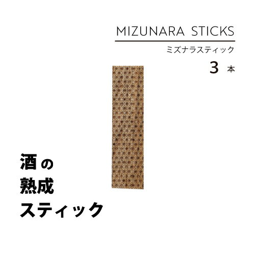 ミズナラスティック 3本 自宅でもっとお酒を楽しみませんか？ ミズナラスティックはお酒を短時間で熟成できる天然無垢材の国産ミズナラを利用した商品です。 ご使用方法は簡単です！熟成したいお酒にスティックを入れるだけ！24時間で香り高い高級なお酒の風味に早変わり！まるで長期熟成されたような古酒のような風味に。お酒が好きな方には勿論、今まで自分好みのお酒が見つからないと悩んでいた方にも、焼酎やウイスキーを今まで敬遠されていた方にも、オススメしたい商品です。 このミズナラスティックさえあれば、自分好みのお酒が楽しめる！毎日が楽しみになる、みんなに自慢したくなる、それがミズナラスティックです。 熟成する仕組み 通常のウイスキーやワインは、内側を焦がしたオーク樽に保管することで、 オークから成分が溶け出しお酒が熟成されます。 ミズナラスティックはジャパニーズオークと呼ばれる北海道産のミズナラを レーザーで焦がし、これをお酒に入れるという、樽と逆転の発想で擬似的に熟成を再現した商品です。 特徴 ウイスキー、ブランデー、ワインを熟成するオークは、「ナラ」の木を使用しています。 オーク樽を貯蔵することで成分がお酒の中に溶け込み、「熟成」に由来する旨味を引き出しています。 主にホワイトオーク材で作られた、アメリカンオーク樽やフレンチオーク樽・・・ そして日本ではとても数は少ないですが、ジャパニーズオークと言われるミズナラがあります。 それぞれ特徴があり、フランスのオークはバニラのような、アメリカのオークはココナッツのような香り。 日本のミズナラ、ジャパニーズオークは白檀のようなオリエンタルな香りがあります。 焼く時に香りを更に強く感じられるのですが、まるでお香を焚いたような、我々日本人にはとても馴染みのある、心が落ち着く良い香りがしました。 この香りがジャパニーズオークの特徴でもあり、お酒を熟成させる成分でもあるのでしょう。 素材について 素材：天然木（ミズナラ100%） 世界から注目されている北海道産「Japanese Ork（ジャパニーズオーク）」です。 ※ジャパニーズオーク アメリカンオークやフレンチオークが有名ですが、日本にはジャパニーズオークと呼ばれるミズナラ（ドングリの木）があります。 バニラのような香り、ココナッツのような香りとそれぞれ個性的ですが、ミズナラは白檀のようなオリエンタルな香りが特徴です。 ※ミズナラについて ミズナラの木ってどんな木かご存知ですか？実はドングリの木です。 その中でもコナラやミズナラ、世界ではホワイトオークと呼ばれる代表的なナラの木があります。 ミズナラの木は家具などに使われることも多いですが、実はお酒にも良く使われています。 ご使用方法 本製品は下記の手順にてご利用ください。 1.水洗いした後に乾燥させます。 2.スティックをお好きなお酒にそのまま入れてください。 3.24時間で約3年熟成したような味わいが楽しめます。 用途 自分好みの熟成体験が楽しめます。 お家BAR… 大人の楽しみ… お酒初心者の方も、アルコールのツン！とした感じがまろやかになり、飲みやすくなるのでおすすめです◎焼酎やウィスキー、ウォッカなど、お好きなお酒を簡単お手軽に、香り高い味わいをお楽しみください。 お祝いや記念日以外にも父の日や母の日などのプレゼント、お酒好きなお仲間との宅飲みやキャンプ、離れて暮らす家族やお友達とweb飲み会にも最高です! サイズ 長さ約12cm×幅約1cm 送料 メール便は全国一律送料無料！ 保存方法 火気、直射日光、湿気のない場所に保管してください。火災や割れ、カビが発生する恐れがございます。 注意事項 ・異常が見られた場合は、すぐに使用を中止し、お酒も飲まずに破棄してください ・ひとつひとつ手作りの為、画像と実際の商品の色,サイズなどが異なる場合がございます