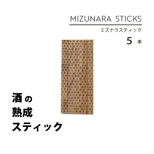 ミズナラスティック 5本 ウイスキー 熟成 スティック ミズナラ 樽フレーバー