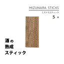 ミズナラスティック 5本セット 樽 熟成 父の日 焼酎 お酒 飲み比べ