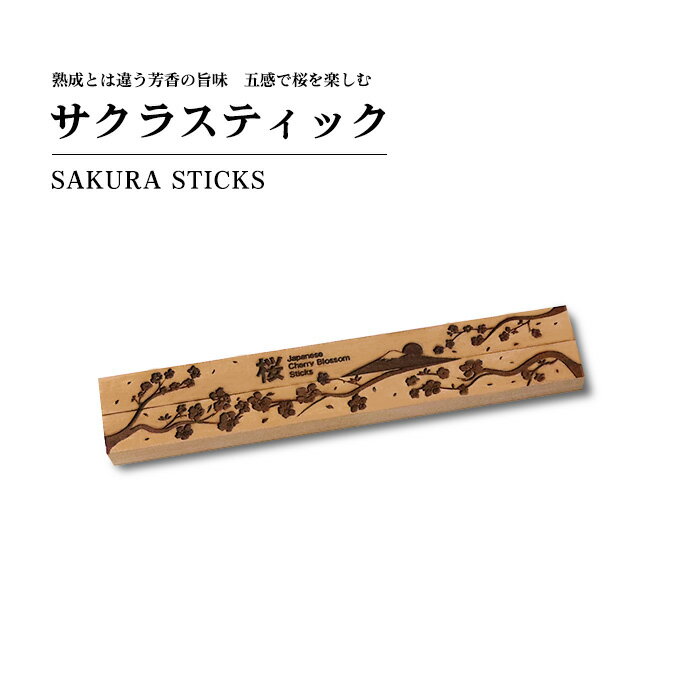 サクラスティック 2本 商品詳細 お酒に直接入れるだけで、お酒の風味がアップする魔法のスティック！自宅でお花見気分を味わおう！ ご使用方法 本製品は下記の手順にてご利用ください。 1、水洗いした後に乾燥させます。 2、スティックをお好きなお酒にそのまま入れてください。 3、お好みの風味になるまで変化をお楽しみください。 用途 自分好みの熟成体験が楽しめます。 お家BAR… 大人の楽しみ… お酒初心者の方も、アルコールのツン！とした感じがまろやかになり、飲みやすくなるのでおすすめです◎焼酎やウィスキー、ウォッカなど、お好きなお酒を簡単お手軽に、香り高い味わいをお楽しみください。 お祝いや記念日以外にも父の日や母の日などのプレゼント、お酒好きなお仲間との宅飲みやキャンプ、離れて暮らす家族やお友達とweb飲み会にも最高です! 素材 天然木（新潟産ヤマザクラ） ※保存料・添加物は一切使用しておりません サイズ 長さ約12cm×幅約1cm 送料 メール便は全国一律送料無料！ 保存方法 火気、直射日光、湿気のない場所に保管してください。火災や割れ、カビが発生する恐れがございます。 注意事項 ・異常が見られた場合は、すぐに使用を中止し、お酒も飲まずに破棄してください ・ひとつひとつ手作りの為、画像と実際の商品の色・サイズなどが異なる場合がございます