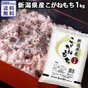 新潟米 もち米 1kg 30年産 「こがねもち精米 1kg」...