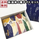 【キャッシュレス5%還元】新潟米3種食べ比べギフトセット 900g×3 ｜ お米 送料無料 令和元年産 南魚沼産 上越産 コシヒカリ こしいぶき お試し ブランド米 ギフト 内祝い 出産内祝い 結婚内祝い お返し 快気祝い 贈り物 プレゼント お礼 お歳暮 お中元