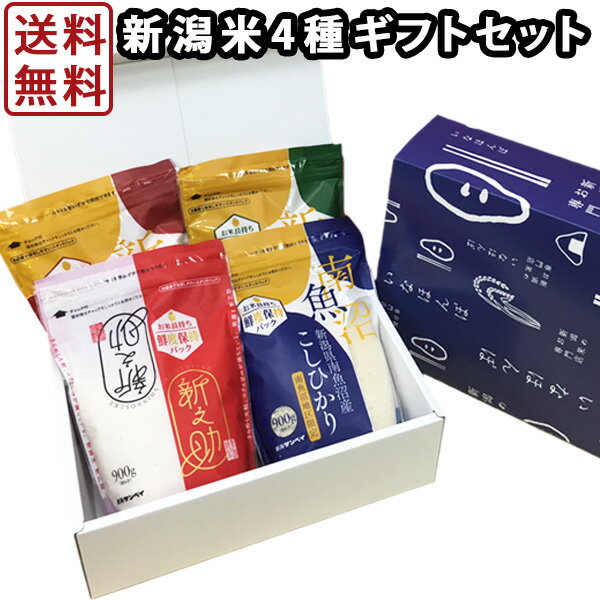 お米 送料無料 新潟米4種食べ比べギフトセット 900g×4 令和元年産 新之助 南魚沼産 上越産 コシヒカリ こしいぶき お試し ブランド米 ギフト 内祝い 出産内祝い 結婚内祝い お返し 快気祝い 贈り物 プレゼント お礼 お歳暮 お中元