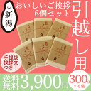 引っ越し用おいしいご挨拶 2合 300g×6個セット 送料無...