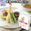 【P10倍 3月26日1:59迄】新潟のこめ粉 270g 条...