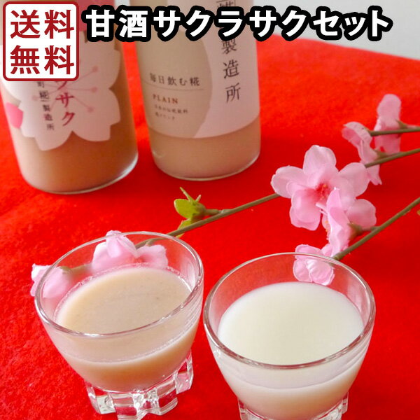 糀の甘酒 サクラサク・プレーン ギフトセット 500ml×2 米麹 砂糖不使用 ノンアルコール お米 ギフト 新潟 贈り物 プレゼント 賞品 景品 お礼 内祝い お返し 化粧箱 合格祝い 入学祝い 進学祝い 糀の甘酒 サクラサク・プレーン ギフトセット 500ml×2 米麹 砂糖不使用 ノンアルコール お米 ギフト 新潟 贈り物 プレゼント 賞品 景品 お礼 内祝い お返し 化粧箱 合格祝い 入学祝い 進学祝い