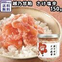 【キャッシュレス5%還元】越乃甘粕さけ塩辛 150g ｜ サーモン 新潟 鮭 おつまみ 珍味 ご飯のお供 酒粕 甘酒 お茶漬け ギフト 塩分控えめ 化学調味料直着色料不使用 小川屋 お中元 お歳暮