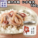 【キャッシュレス5%還元】越乃甘粕いか塩辛 160g ｜ 新潟 イカ おつまみ 珍味 ご飯のお供 酒粕 甘酒 お茶漬け ギフト 塩分控えめ 化学調味料直着色料不使用 小川屋 お中元 お歳暮