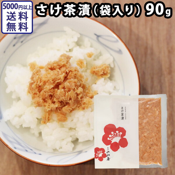 さけ茶漬（袋入り）90g 新潟 鮭フレーク つまみ ご飯のお供 お茶漬け おにぎり チャーハン 北海道産 小川屋 サーモン