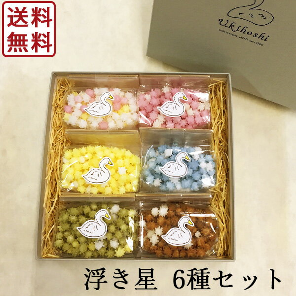 【キャッシュレス5%還元】浮き星 6種セット 50g×6 ｜ 送料無料 新潟 お菓子 ゆか里 おやつ プチギフト あられ お米 米菓 いちご シュガー 柚子 ミント 抹茶 カフェオレ 化粧箱入 贈り物 お返し 内祝い プレゼント 賞品 景品 お礼 お中元 お歳暮 ホワイトデー