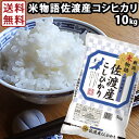 【キャッシュレス5%還元】米物語 佐渡産コシヒカリ 10kg(5kg×2) ｜ お米 送料無料 新潟 羽茂産 ギフト 内祝い お返し お祝い 贈答品 贈り物 プレゼント 賞品 景品 お礼 お中元 お歳暮 令和元年産