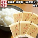 引越し用おいしいご挨拶 2合 300g×6個セット 引っ越し 送料無料 新潟産コシヒカリ 30年産 ...