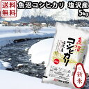 新米 30年産 送料無料 魚沼産コシヒカリ 塩沢産 5kg ...