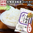 令和元年産 新米 お米 20kg(5kg×4) 送料無料 新潟 岩船産コシヒカリ 米物語 旧朝日村 ブランド米 ギフト 内祝い お返し お祝い 贈答品 贈り物 プレゼント 賞品 景品 お礼 お中元 お歳暮