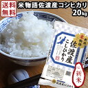 令和元年産 新米 お米 20kg(5kg×4) 佐渡産コシヒカリ 送料無料 米物語 JA羽茂 新潟 ブランド米 ギフト 内祝い お返し お祝い 贈答品 贈り物 プレゼント 賞品 景品 お礼 お中元 お歳暮 特A