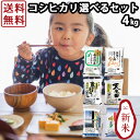 【キャッシュレス5%還元】いなほんぽのコシヒカリ選べるセット 4kg(2kg×2) ｜ お米 送料無料 プレゼント付 無洗米 新潟産 佐渡産 魚沼産 食べ比べ お試し 初回購入限定 ギフト 内祝い お返し お祝い 贈答品 贈り物 プレゼント 賞品 景品 お礼 お中元 お歳暮