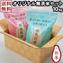 令和元年産 新米 無洗米 送料無料 10kg(5kg×2) いなほんぽオリジナルセット 南魚沼産コシヒカリ 新潟黒川産コシヒカリ ギフト 内祝い 出産 結婚 お返し 快気祝い 出産祝い 結婚祝い 贈答品 贈り物 プレゼント お礼 お歳暮