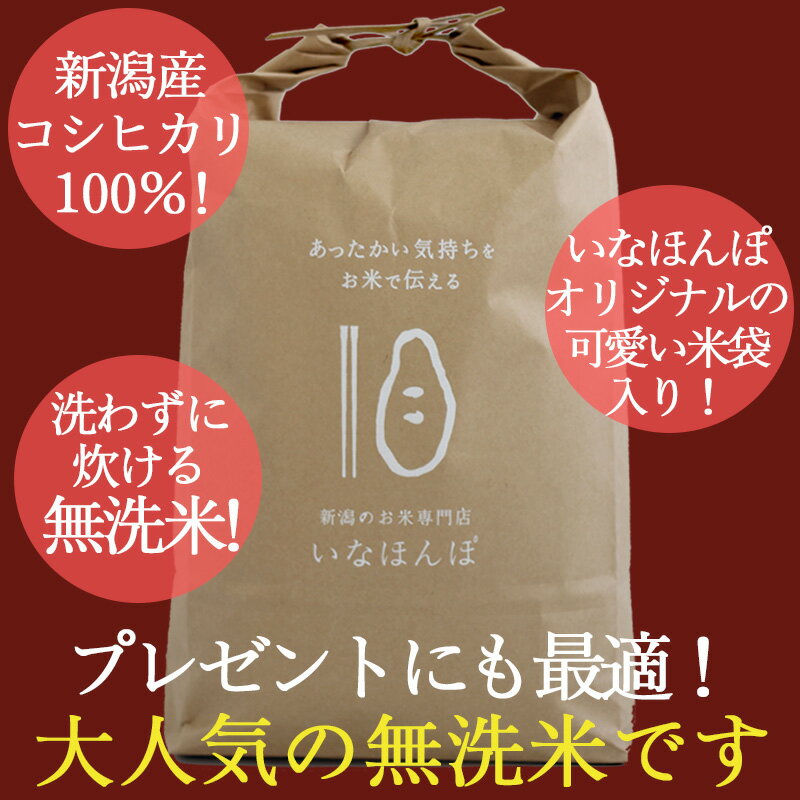 いなほんぽ米 10kg(5kg×2) ｜米 10kg コシヒカリ新潟 お米 10kg 送料無料 無洗米 こしひかり 白米 新潟産コシヒカリ ギフト 仕送り 内祝い 出産内祝い 結婚内祝い お返し 快気祝い 出産祝い 結婚祝い 贈答品 贈り物 プレゼント 賞品 景品 お礼 お中元 お歳暮