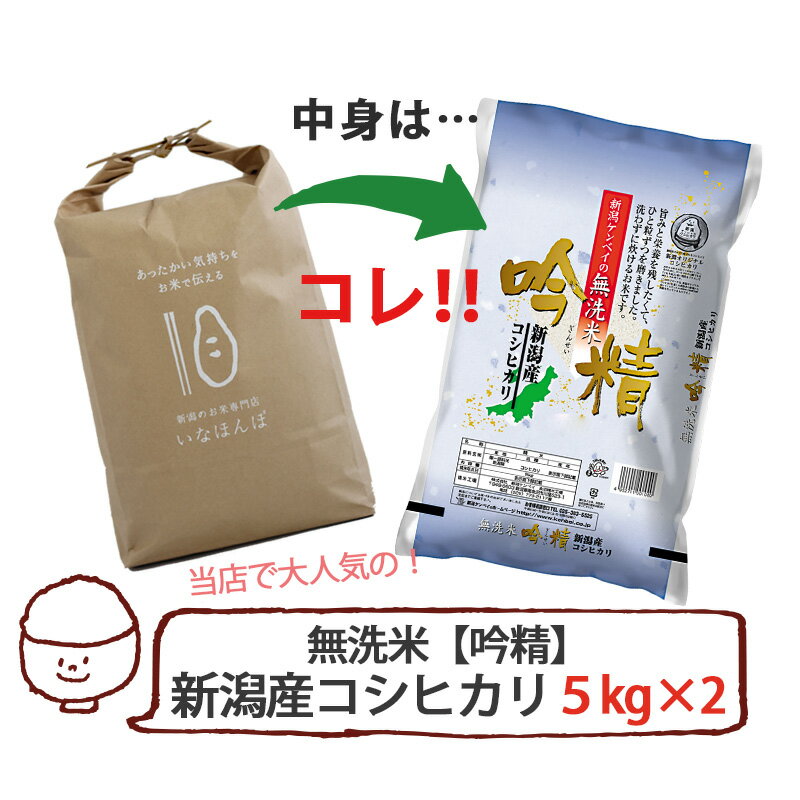 いなほんぽ米 10kg(5kg×2) ｜米 10kg コシヒカリ新潟 お米 10kg 送料無料 無洗米 こしひかり 白米 新潟産コシヒカリ ギフト 仕送り 内祝い 出産内祝い 結婚内祝い お返し 快気祝い 出産祝い 結婚祝い 贈答品 贈り物 プレゼント 賞品 景品 お礼 お中元 お歳暮