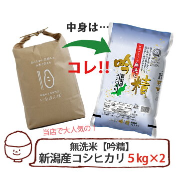 いなほんぽ米 10kg(5kg×2) |米 10kg コシヒカリ新潟 お米 10kg 送料無料 無洗米 こしひかり 白米 新潟産コシヒカリ ギフト 仕送り 内祝い 出産内祝い 結婚内祝い お返し 快気祝い 出産祝い 結婚祝い 贈答品 贈り物 プレゼント 賞品 景品 お礼 お中元 お歳暮