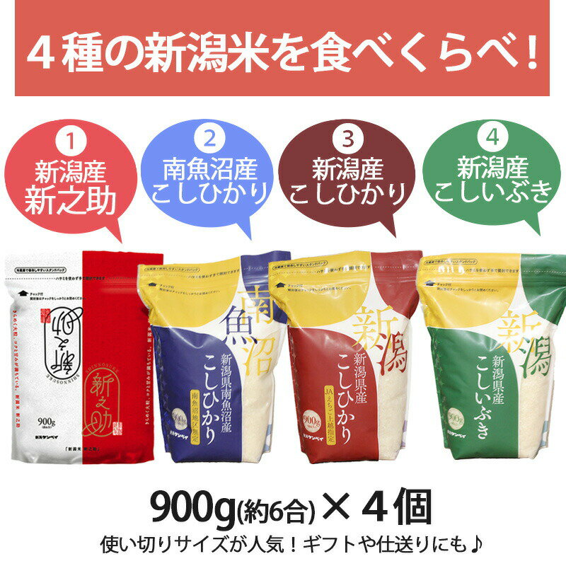 【5月お買い得品★4,200円⇒3,380円!!】新潟米4種食べ比べギフトセット 900g×4 ｜米 コシヒカリ お米 送料無料 コシヒカリ新潟 こしひかり 白米 新之助 南魚沼 コシヒカリ こしいぶき ギフト 内祝い 出産内祝 結婚内祝 お返し 快気祝 贈り物 お礼 入学祝 令和5年産