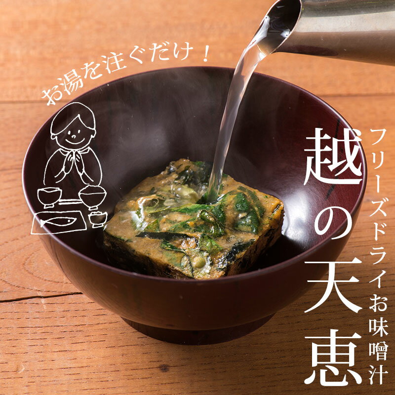 お味噌汁 フリーズドライ 星野味噌 越後味噌 越の天恵 3個セット 7.4g×3 みそ汁 新潟 長岡 ほうれんそう ねぎ ワカメ かつお昆布だし 米味噌 お味噌汁 フリーズドライ 星野味噌 越後味噌 越の天恵 3個セット 7.4g×3 みそ汁 新潟 長岡 ほうれんそう ねぎ ワカメ かつお昆布だし 米味噌
